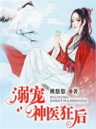 溺宠神医狂后秦若曦全文免费阅读