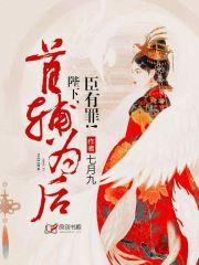 首辅为后 陛下 臣有罪