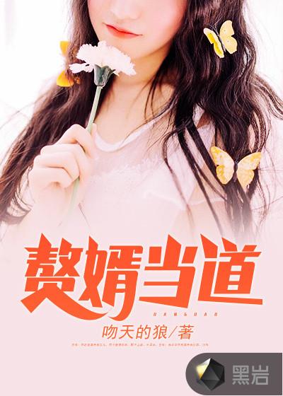 上门赘婿李雯雯傅青