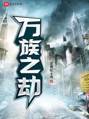 万族之劫动漫免费观看一季