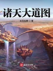 诸天大道图博看