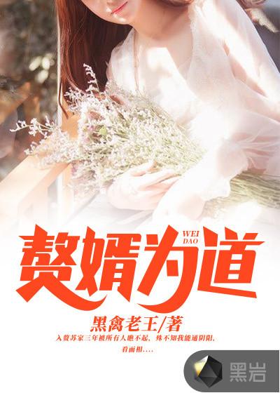赘婿当道免费全文阅读全文第四百75章赘婿当道