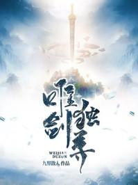 一剑独尊免费阅读