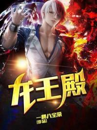 生而为王凹凸世界嘉德罗斯
