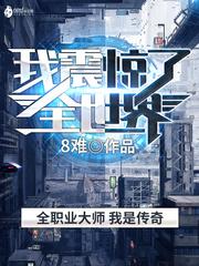 高武天赋觉醒我震惊了全世界