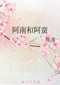 阿南与阿蛮360