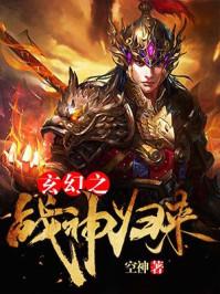 玄幻战神归来