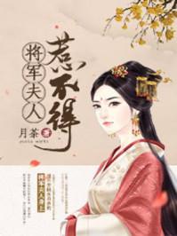 将军夫人惹不得内容介绍