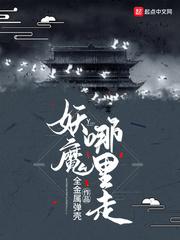 妖魔哪里走实力划分