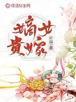 嫡女贵嫁女主跟玉国公的关系