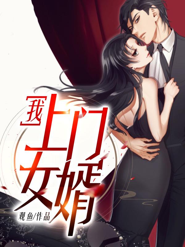 我上门女婿第2009章