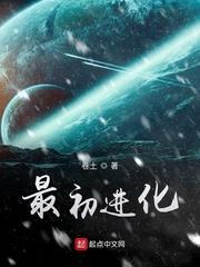 最初进化听书