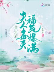 重生后夫人福气每天爆满听