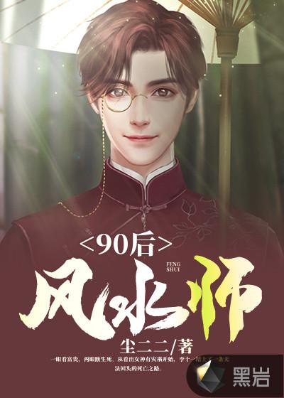 90后风水师完结了吗