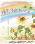 向日葵的阳光什么意思