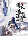 诸天大道系统
