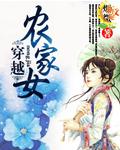 穿越农家女何彩萍全集