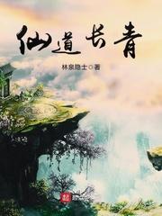 仙道长青王宝灵