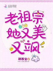 老祖宗她又美又飒目录