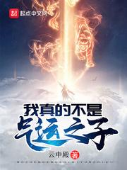 我真的不是气运之子穿书