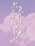 上天安排的的最大嘛