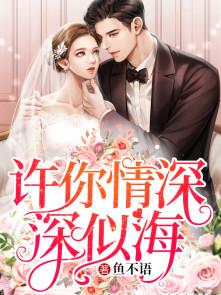 许你情情深深似海