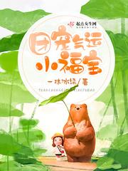 团宠福运重生穿越