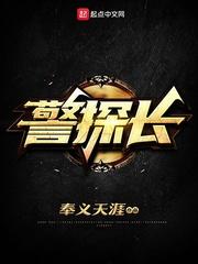 警探长郑彦武
