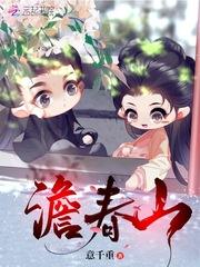 澹春山福王世子是坏人吗