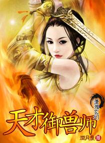 天才御兽师在线培育