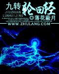 九转轮回经九皇子皇陵签到