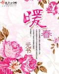 暖春电视剧百度百科