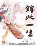 锦此一生免费全文顶点