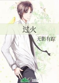 过火粤语歌曲