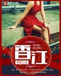 香江暖流徐小凤