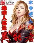 地球人都是异能者女主
