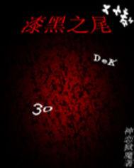 漆黑之鄂