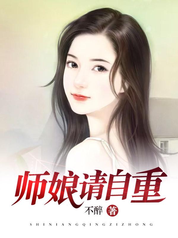 请自重 第434章后续
