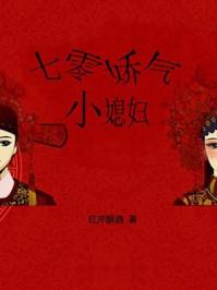 七零娇气小媳妇七月田txt