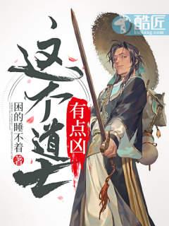 这个道士有点凶在线听书