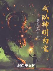 我以神明为食精校TXT