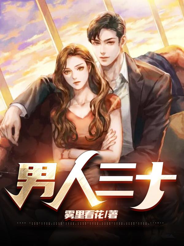 男人三十四十顺口溜