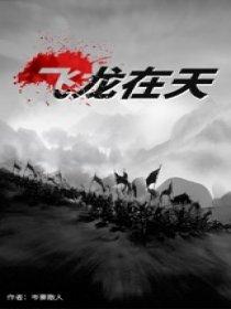 飞龙在天形容什么