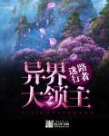 异界大领主境界划分