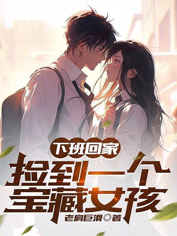 下班回家捡到一个宝藏女孩视频