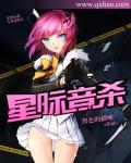 穿越星际音师