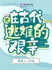 在古代逃荒的日子