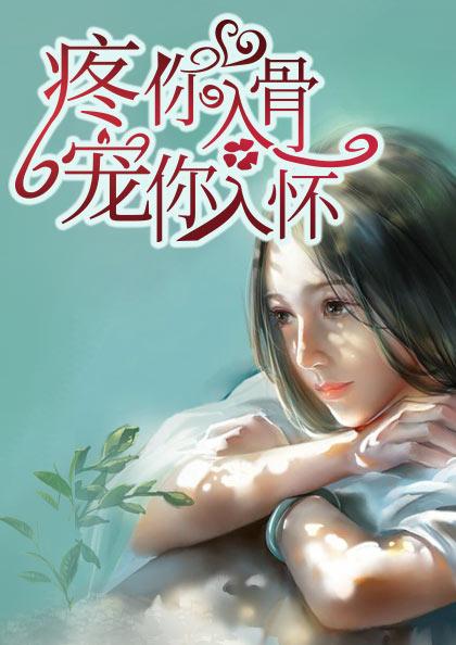 疼你入骨番外免费阅读