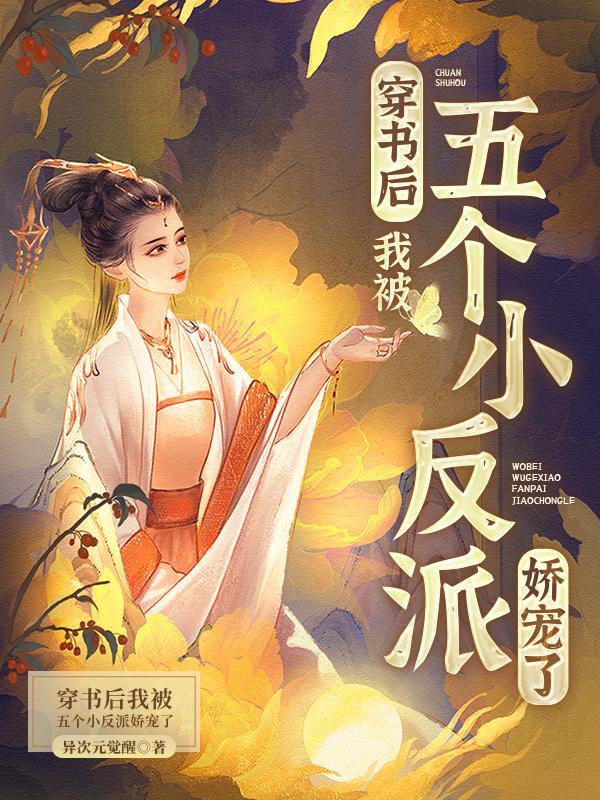 我被五个小反派娇宠了周清荷多少章死