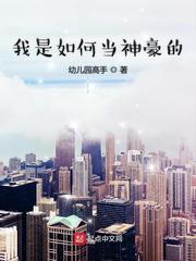 我是如何当神豪的优书